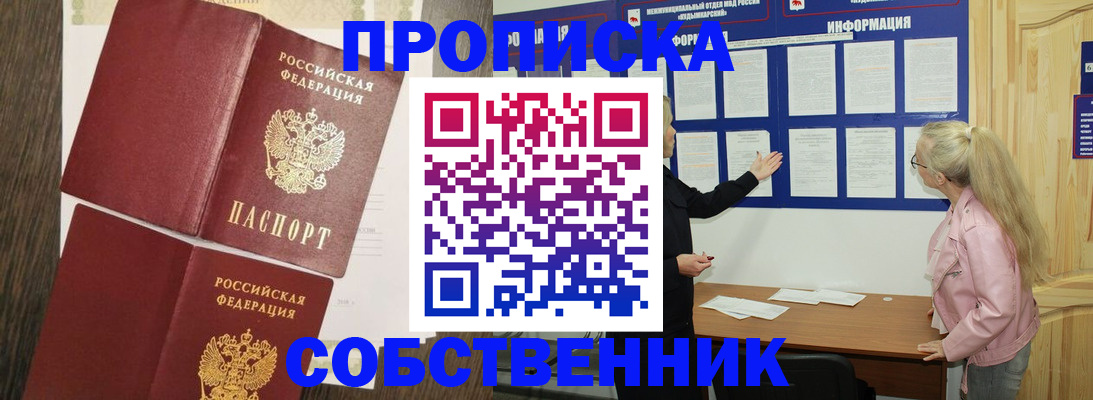 прописка 2025 в Купино